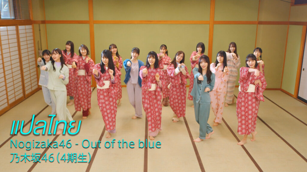 [ซับไทย] [MV] Nogizaka46 - Out of the blue