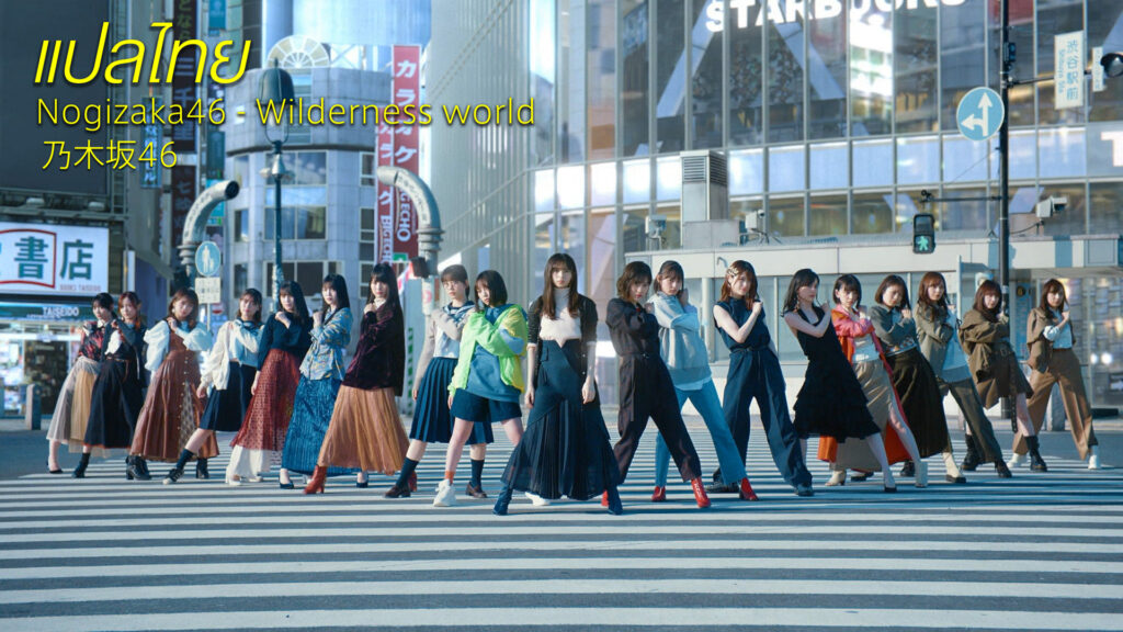 [ซับไทย] [MV] Nogizaka46 - Wilderness world