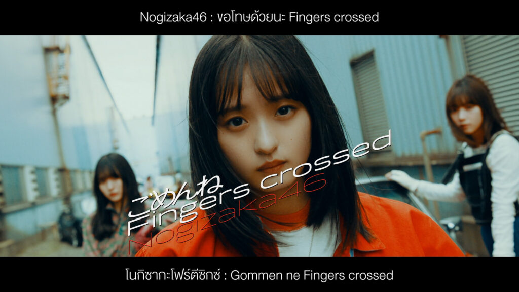 [ซับไทย] [MV] Nogizaka46 - Gomen ne Fingers crossed