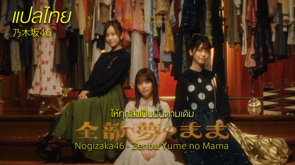 [ซับไทย] [MV] Nogizaka46 - Zenbu Yume no Mama