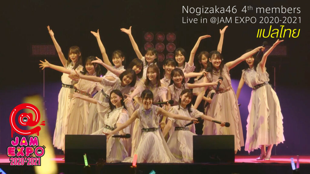 [ซับไทย] Nogizaka46 4th members Live in @JAM EXPO 2020-2021