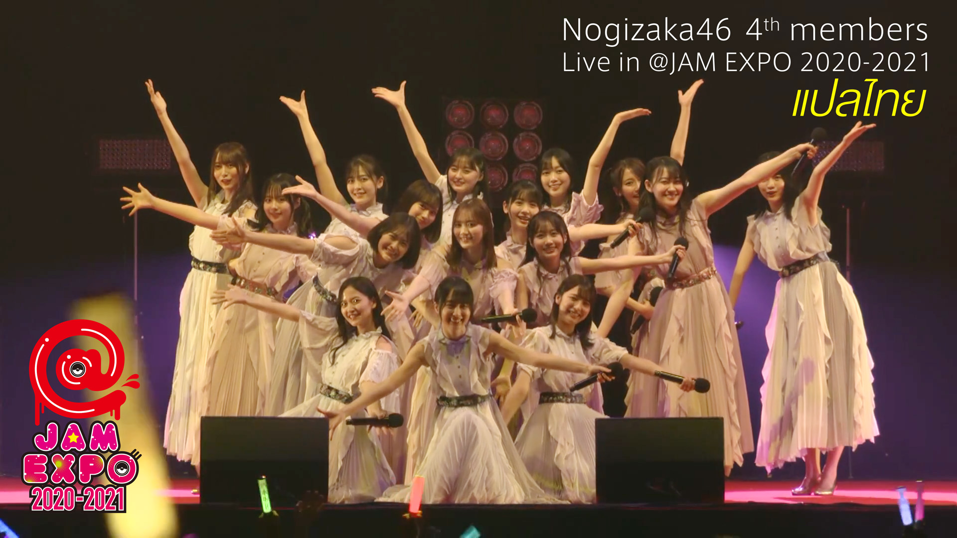 [ซับไทย] Nogizaka46 4th members Live in @JAM EXPO 2020-2021 - nakkusu