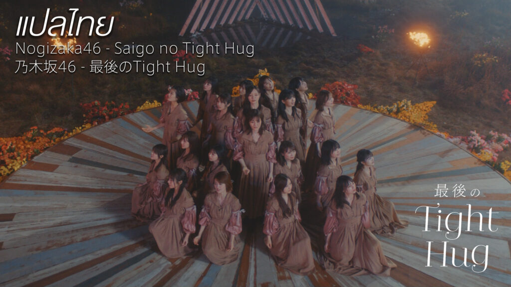 [ซับไทย] [MV] Nogizaka46 - Saigo no Tight Hug