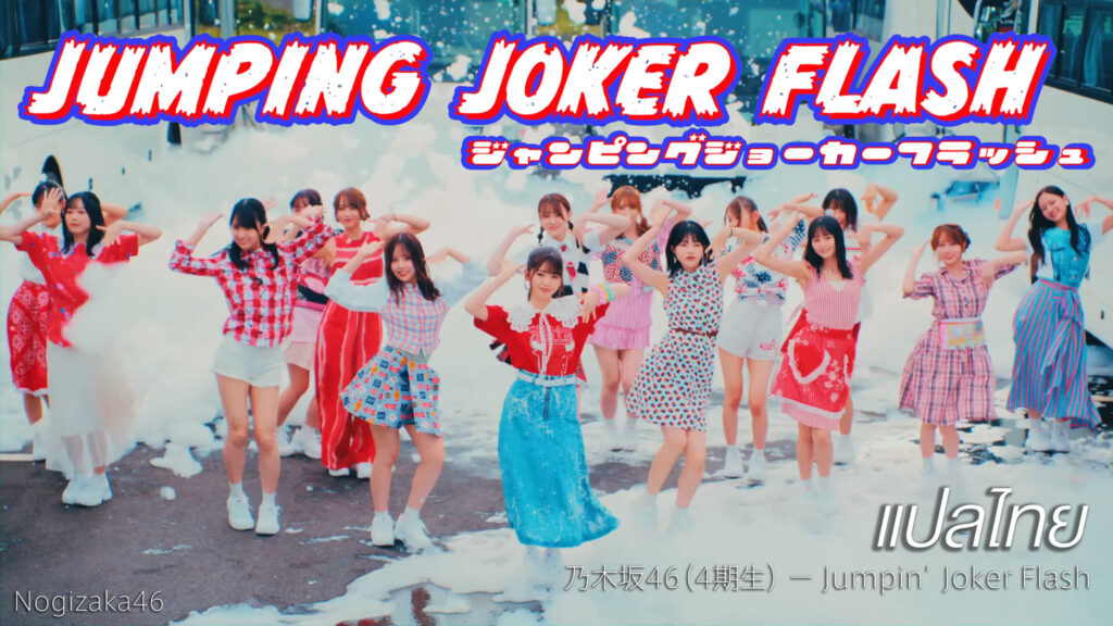 [ซับไทย] [MV] Nogizaka46 - Jumping Joker Flash