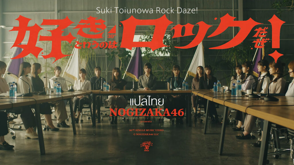 [ซับไทย] [MV] Nogizaka46 - Suki Toiunowa Rock Daze!