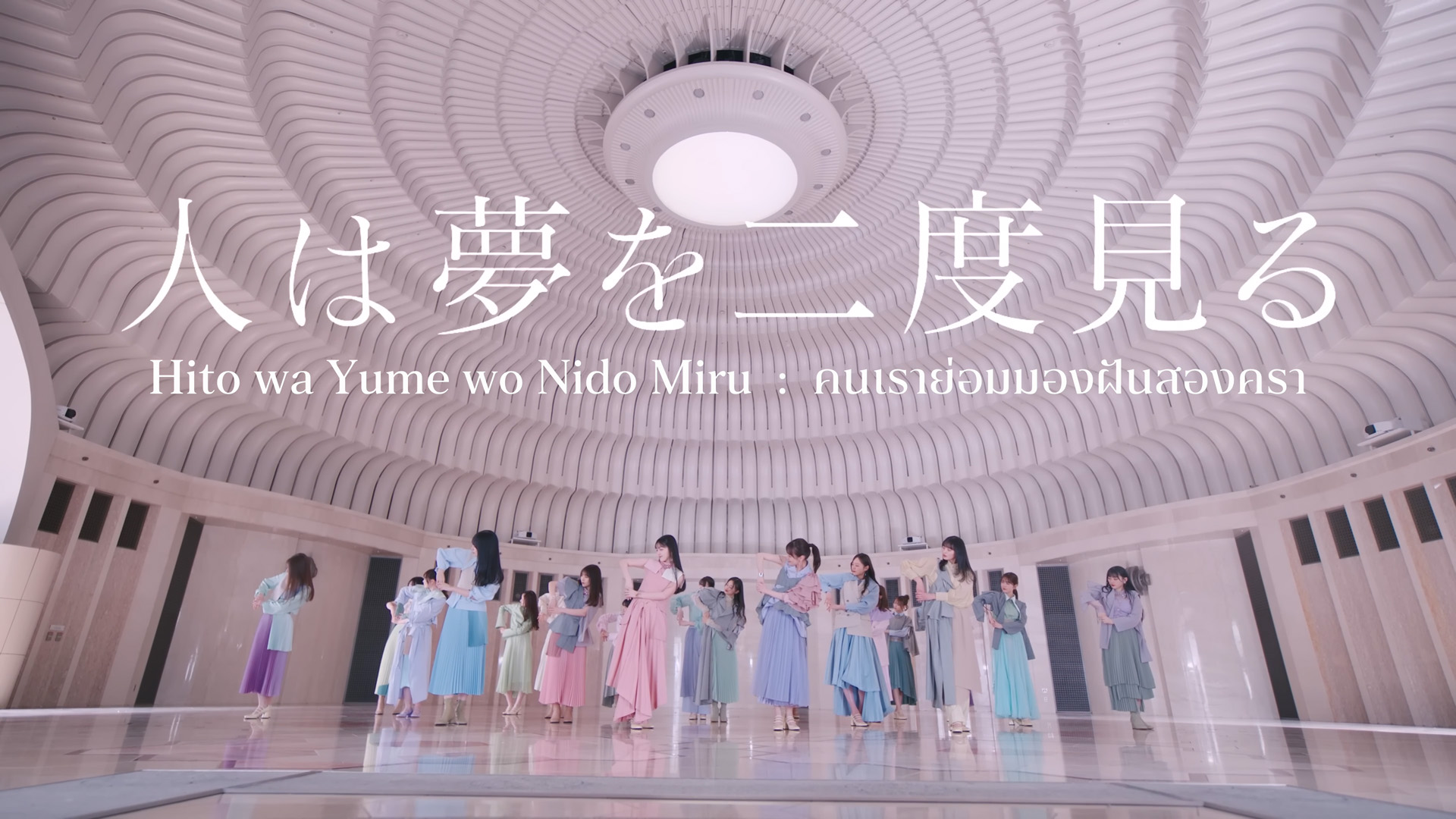 [ซับไทย] [MV] Nogizaka46 - Hito wa Yume wo Nido Miru - nakkusu